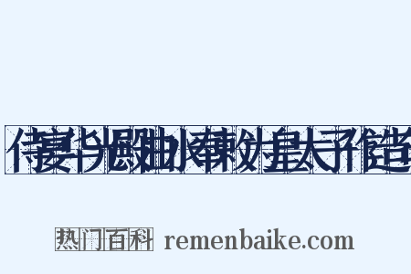 侍宴华光殿曲水奉敕为皇太子作造句是什么意思的图片